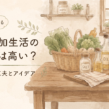 無添加生活の食費は高い？　無理なく続ける節約術を紹介
