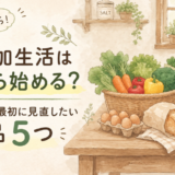 無添加生活で最初に見直したい食品5つ
