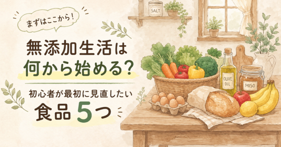 無添加生活で最初に見直したい食品5つ